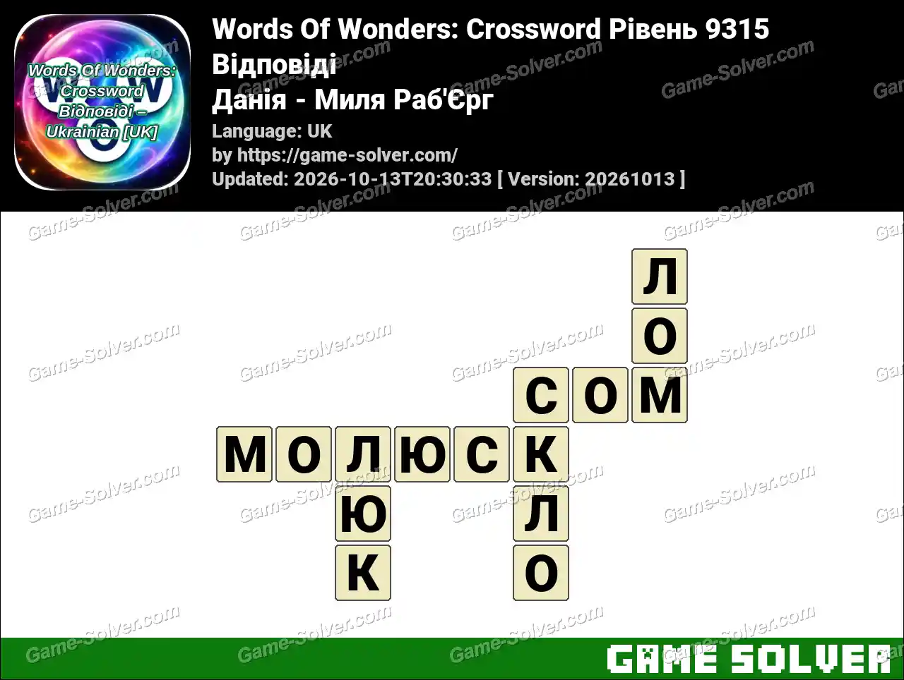 Words Of Wonders: Crossword Рівень 9315 Відповіді – Данія – Миля Раб’Єрг